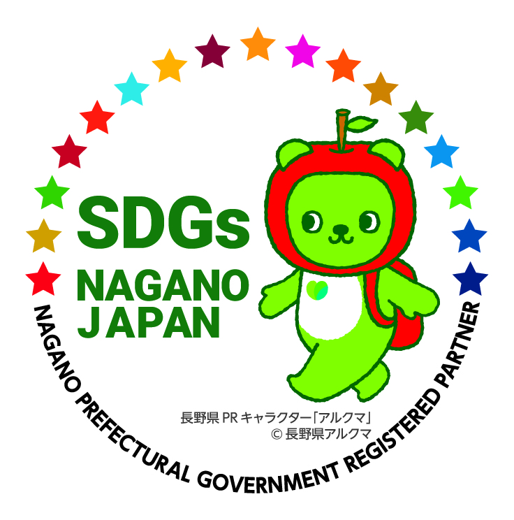 長野県SDGs推進企業登録制度